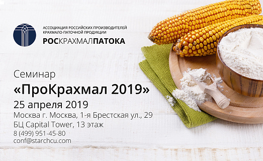 Ассоциация Российских производителей крахмалопаточной продукции «Роскрахмалпатока» организует технологический семинар «ПроКрахмал 2019» 25 апреля 2019 года.
